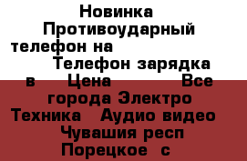 Новинка! Противоударный телефон на 2sim - LAND ROVER hope. Телефон-зарядка. 2в1  › Цена ­ 3 990 - Все города Электро-Техника » Аудио-видео   . Чувашия респ.,Порецкое. с.